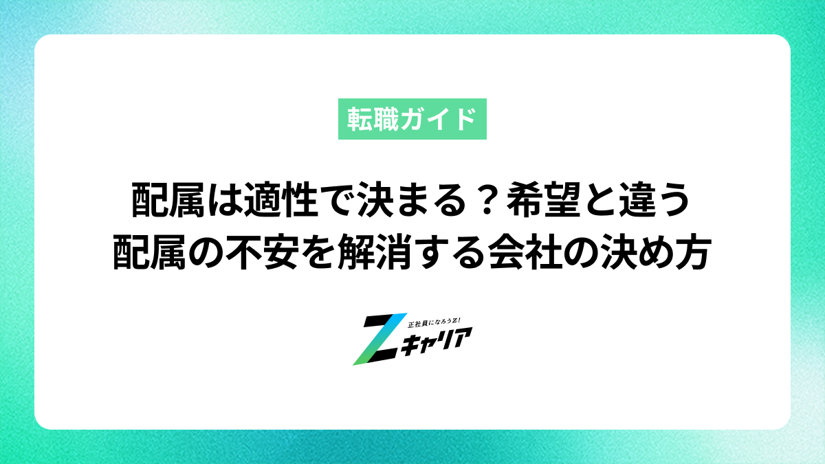 配属は適性で決まる？希望と違う配属の不安を解消する会社の決め方