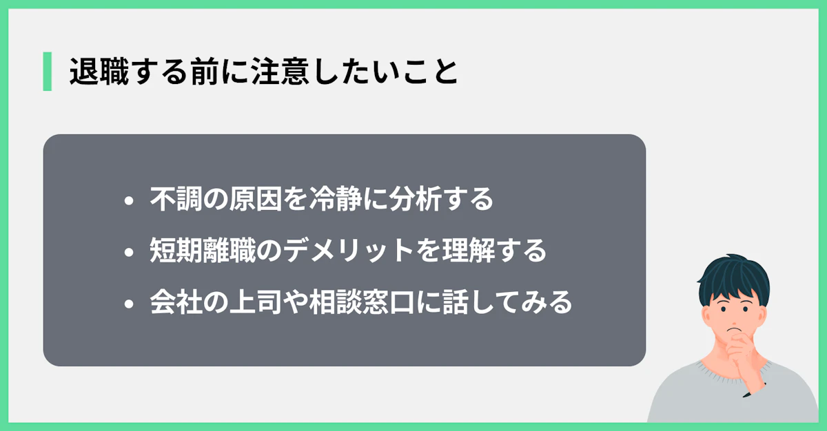 退職する前に注意したいこと