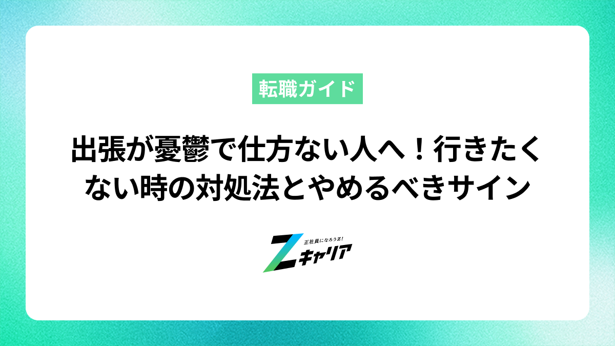 出張が憂鬱で仕方ない人へ！行きたくない時の対処法とやめるべきサイン