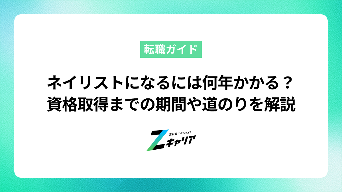 ネイリストになるには何年かかる？資格取得までの期間や道のりを解説