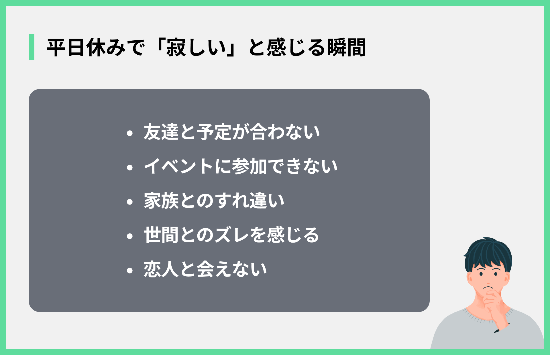 平日休みで「寂しい」と感じる瞬間