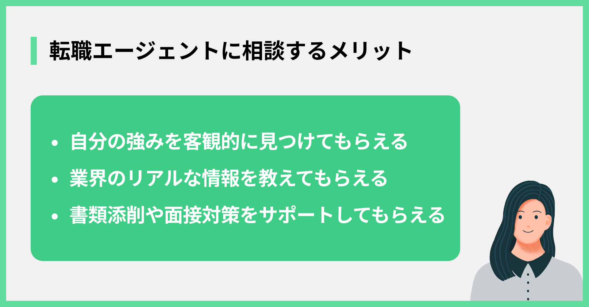 転職エージェントに相談するメリット
