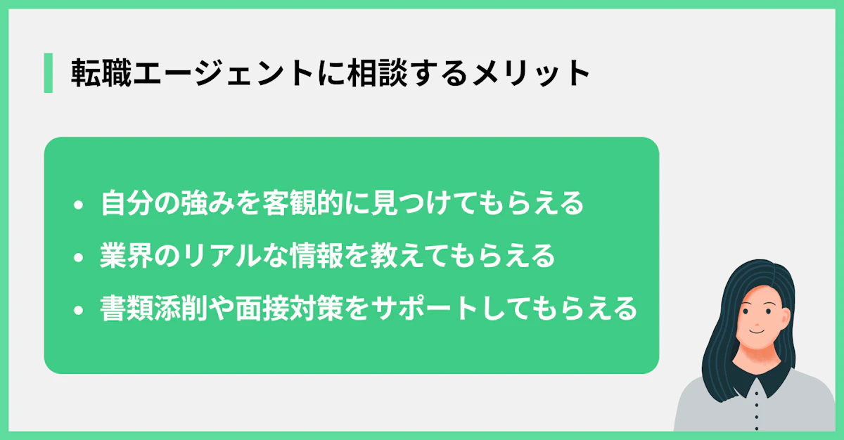 転職エージェントに相談するメリット