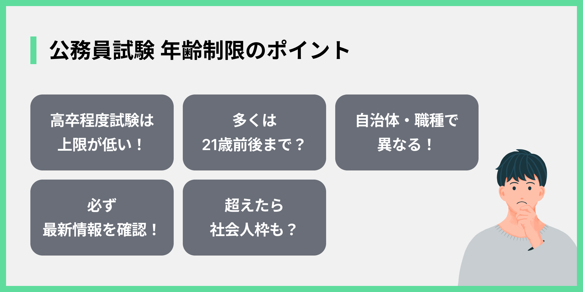 公務員試験 年齢制限のポイント