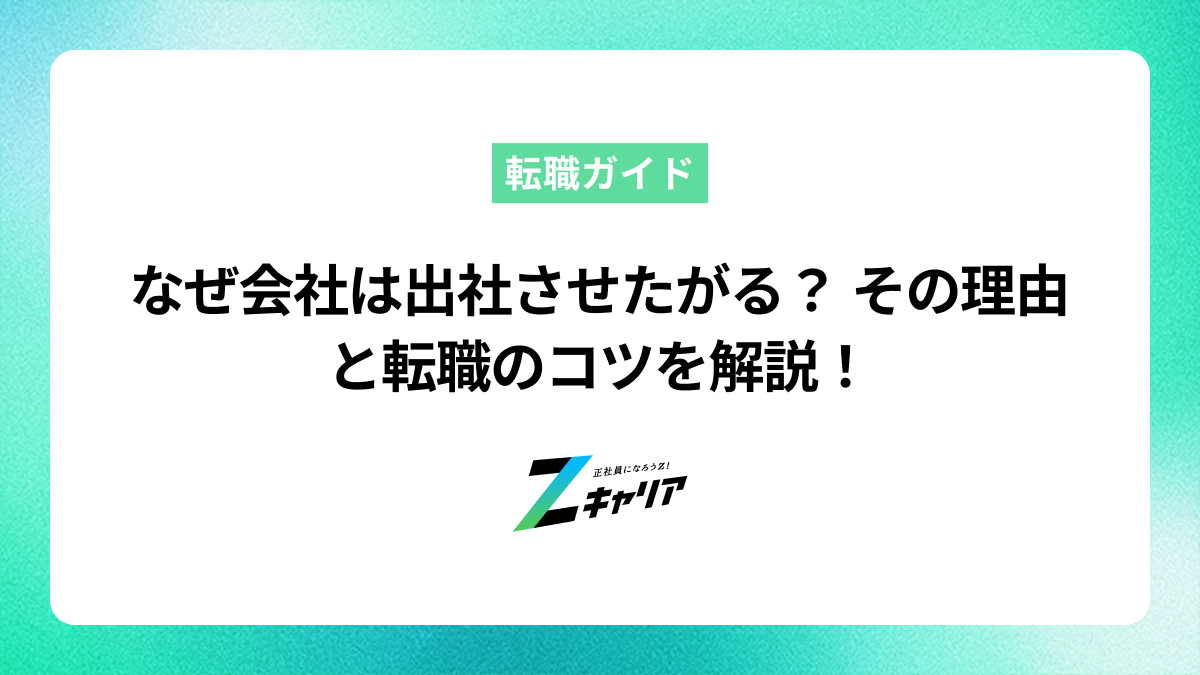 なぜ会社は出社させたがる？その理由とリモートで働ける会社への転職術