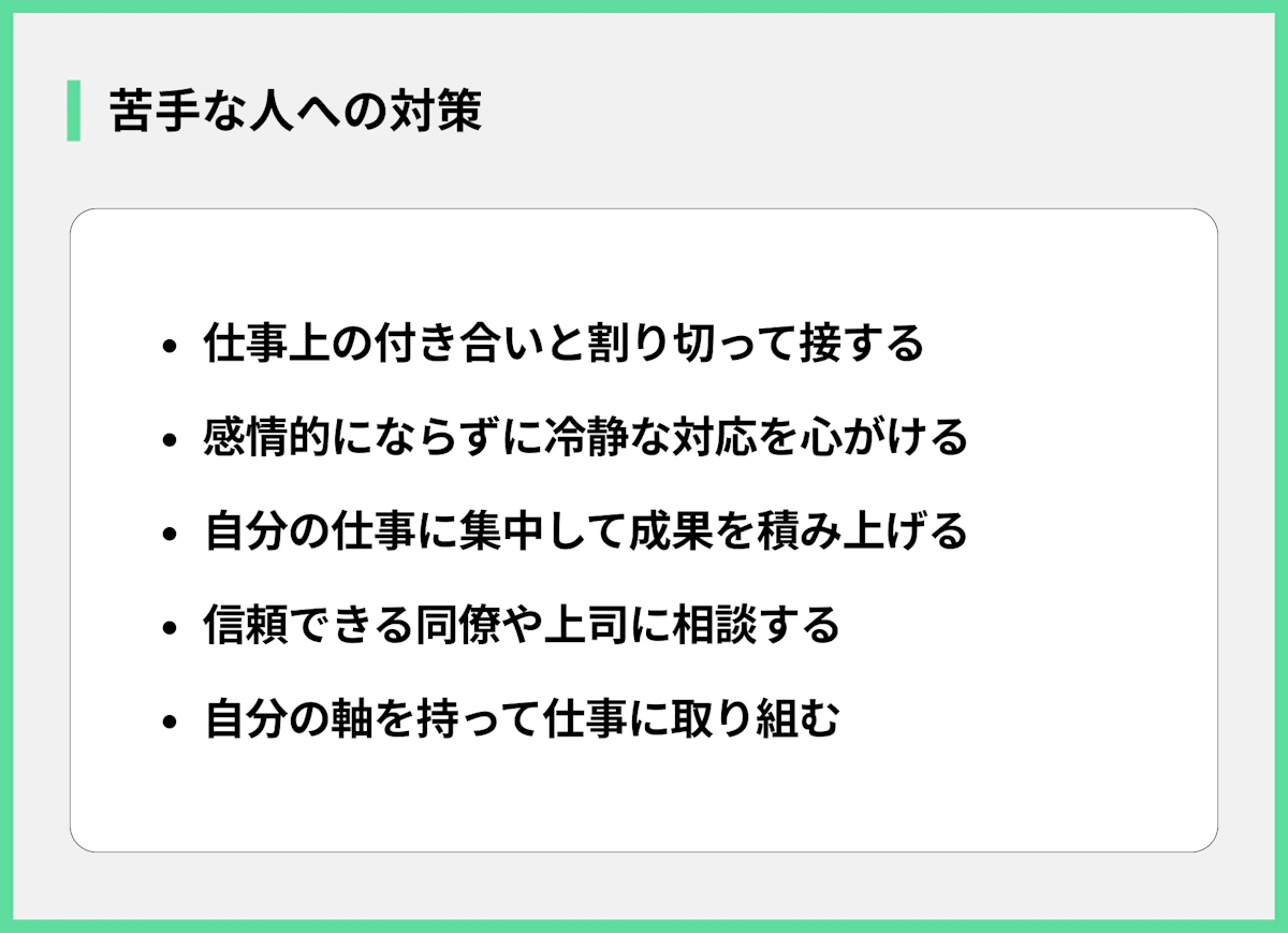 苦手な人への対策