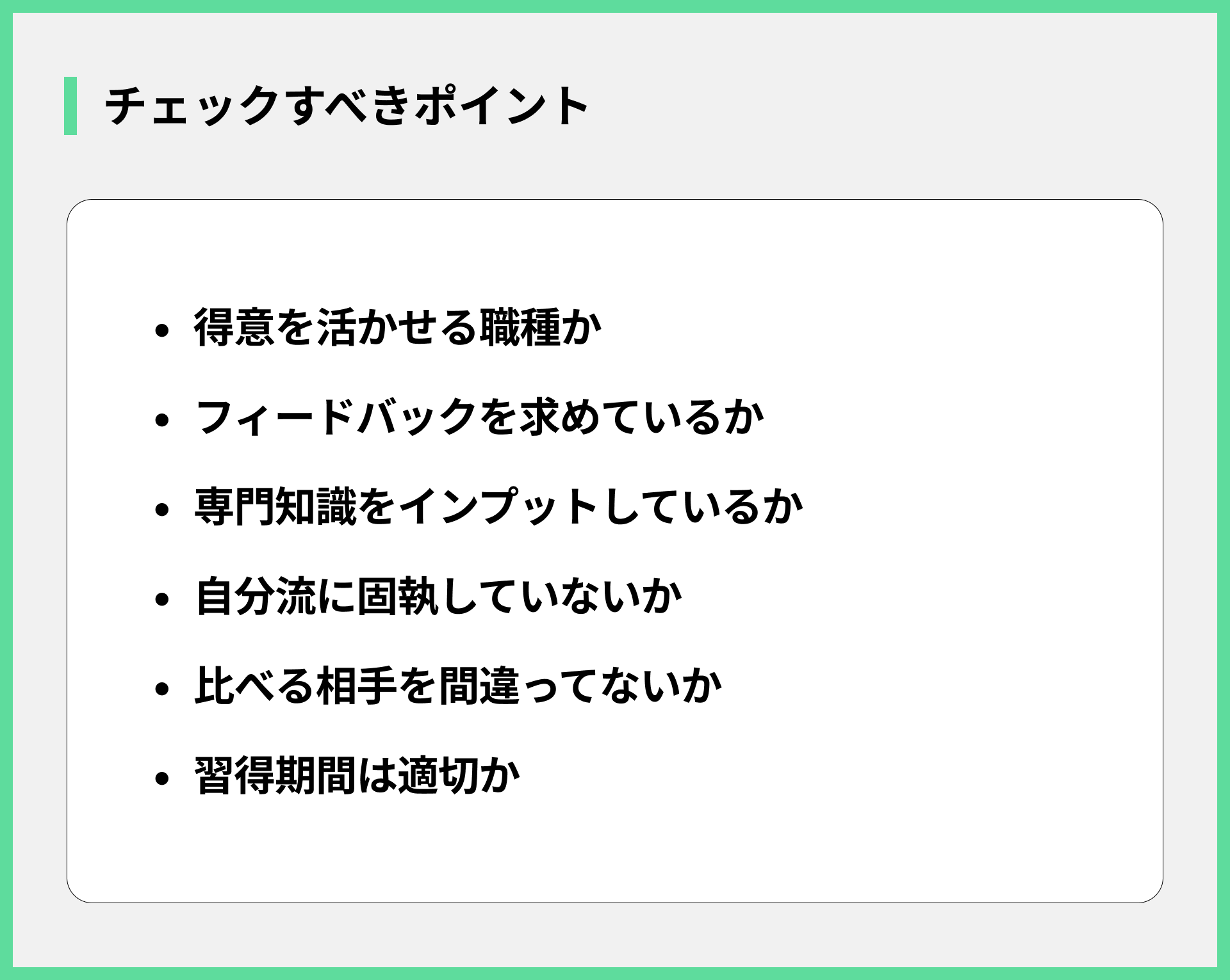 チェックすべきポイント