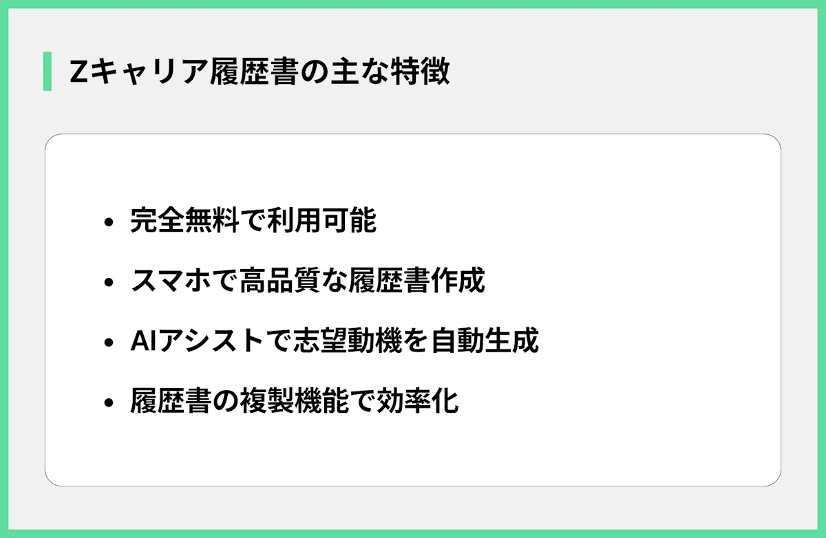 Zキャリア履歴書の主な特徴