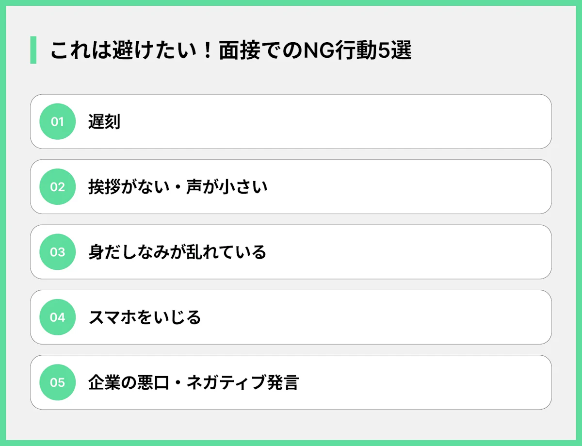 これは避けたい!面接でのNG行動