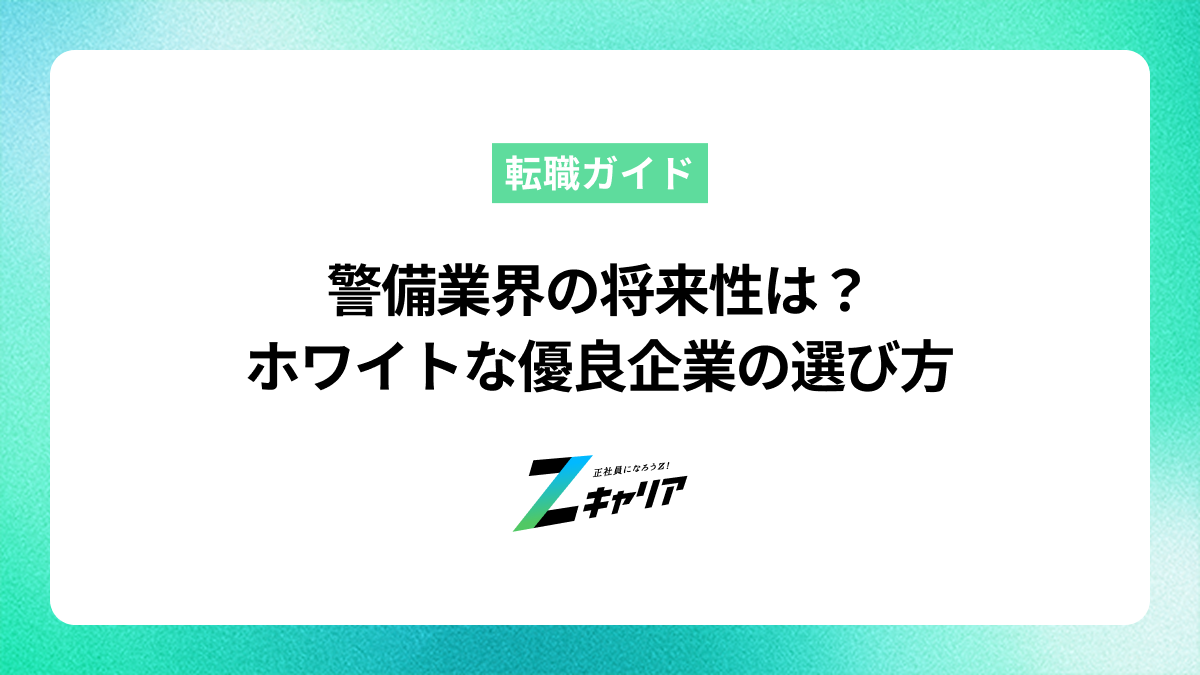 警備業界の将来性は？人手不足の理由からホワイトな優良企業の選び方まで解説