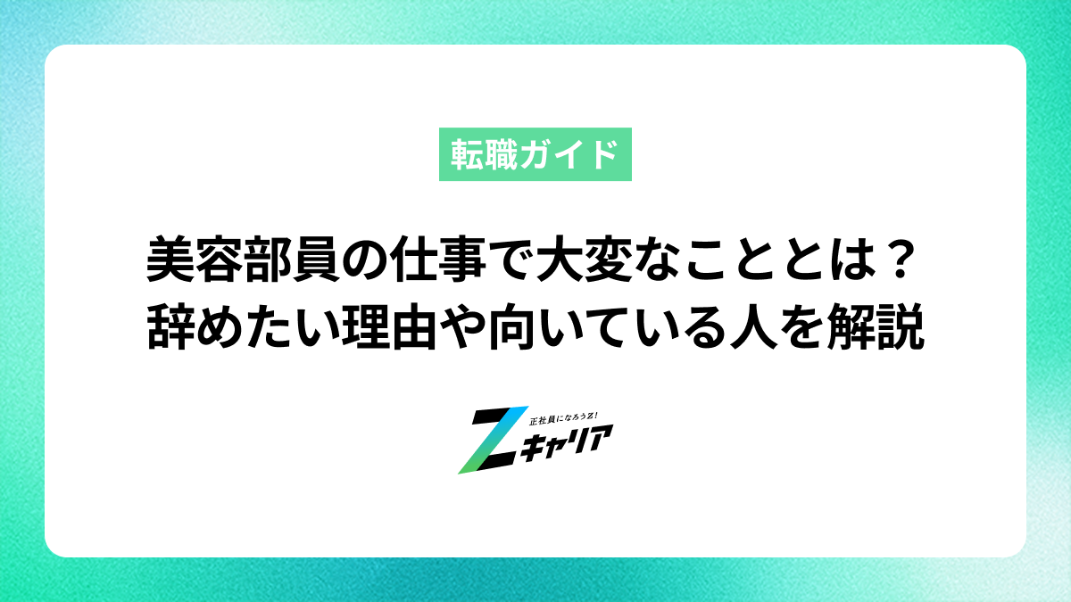 美容部員の仕事で大変なこととは？辞めたい理由や向いている人を解説
