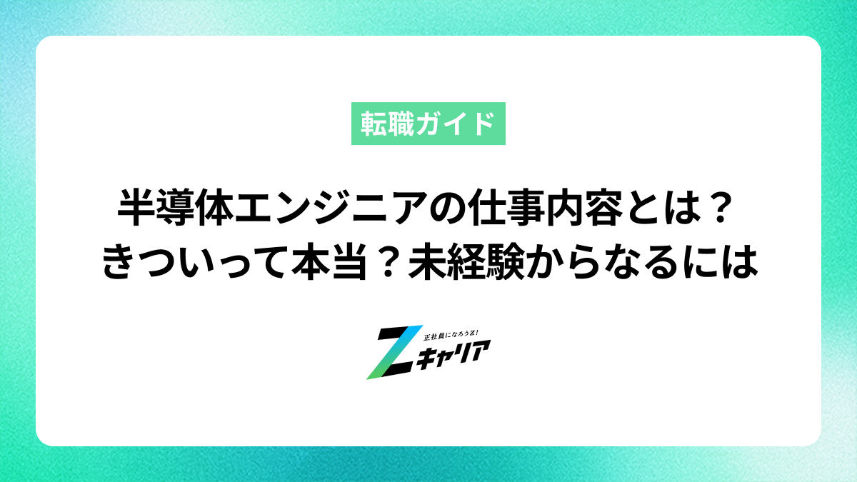 半導体エンジニアの仕事内容とは？きついって本当？未経験からなるには