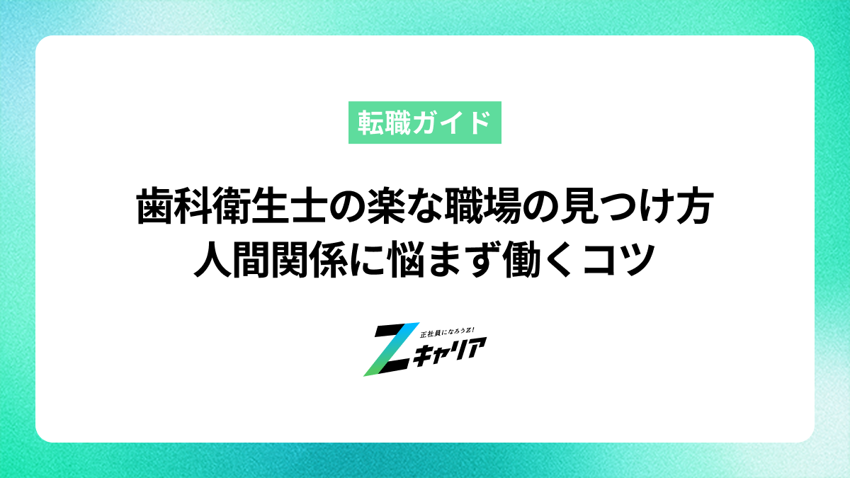 歯科衛生士が楽な職場を見つけるには？人間関係に悩まず働くコツ