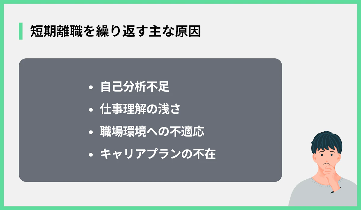 短期離職を繰り返す主な原因
