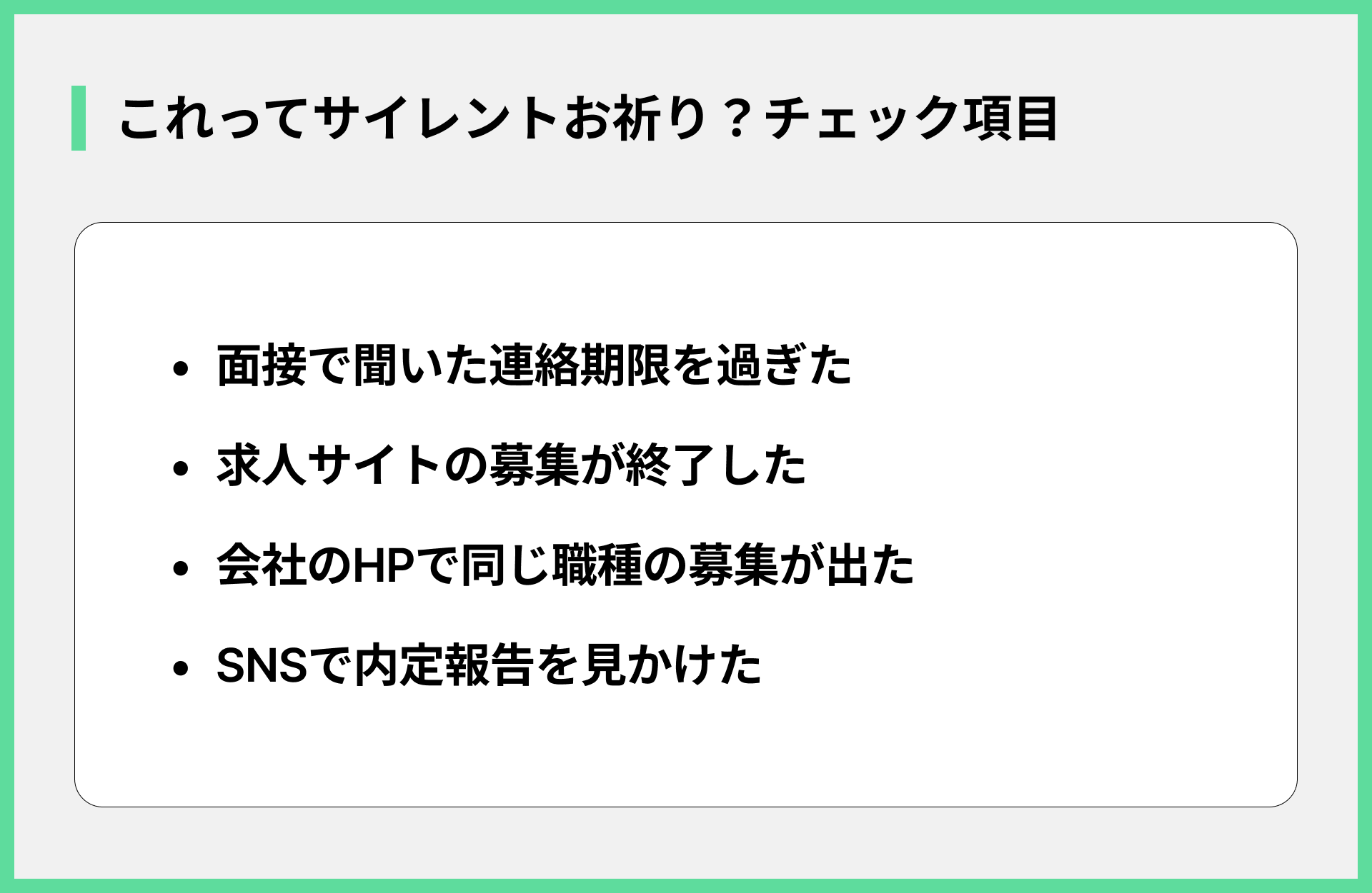 これってサイレントお祈り？チェック項目