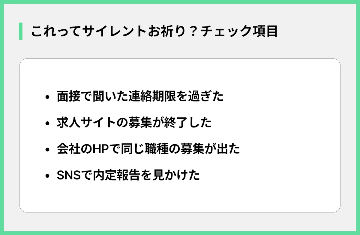 これってサイレントお祈り?チェック項目