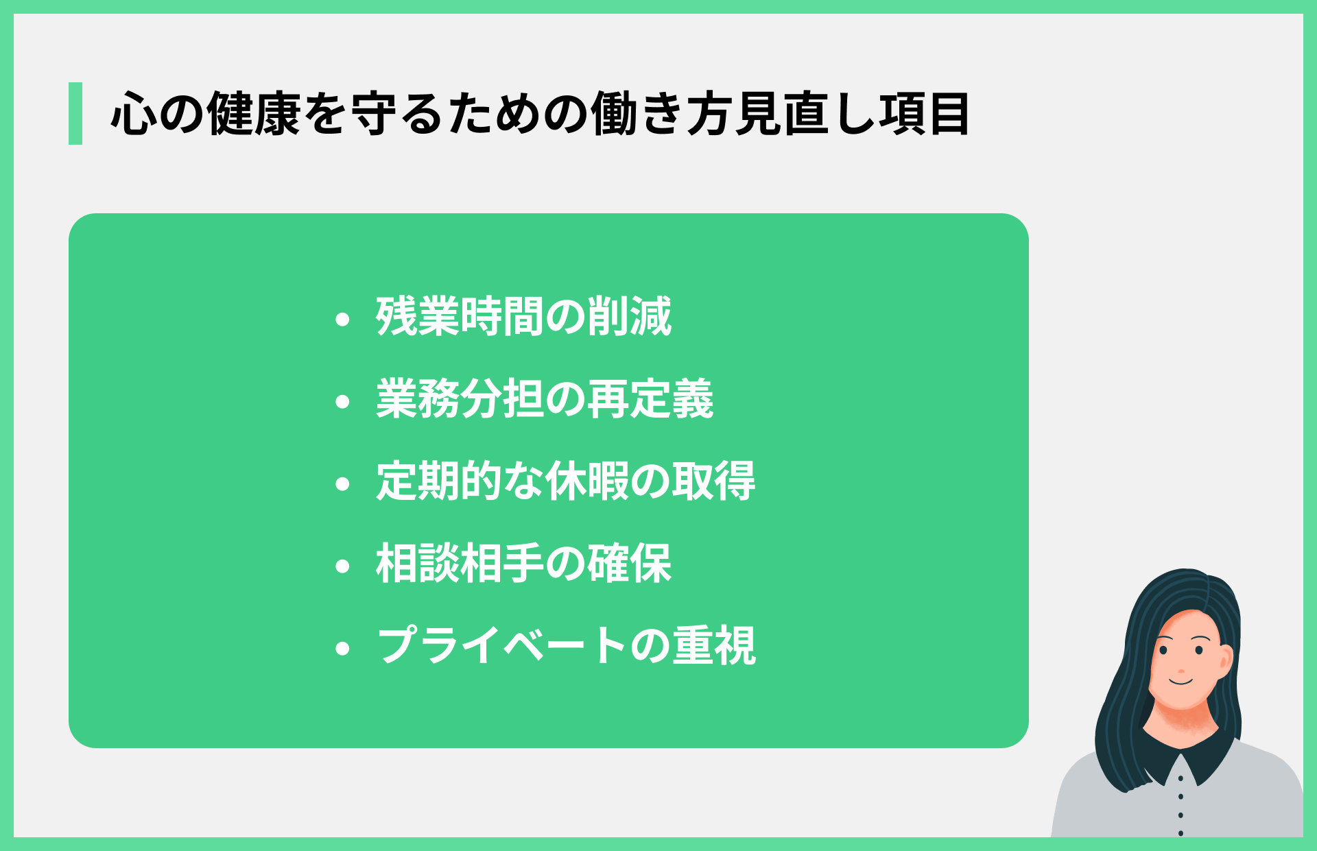 心の健康を守るための働き方見直し項目