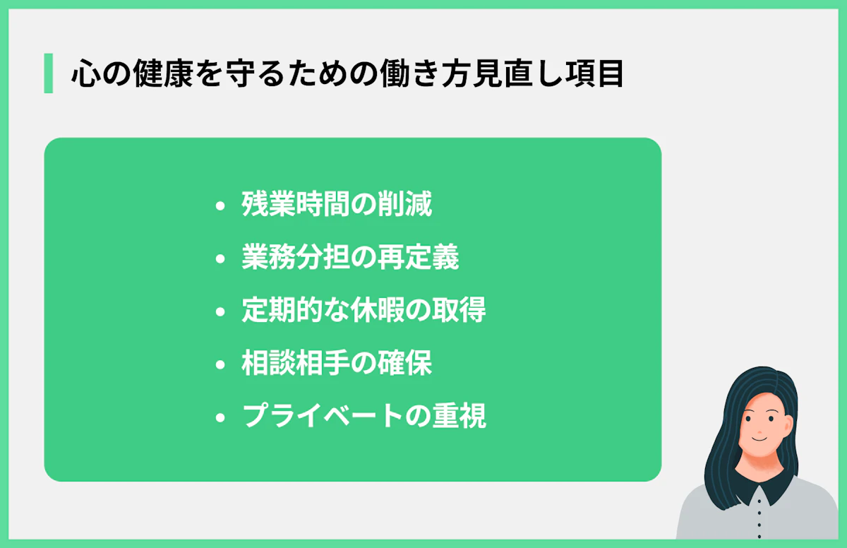 心の健康を守るための働き方見直し項目