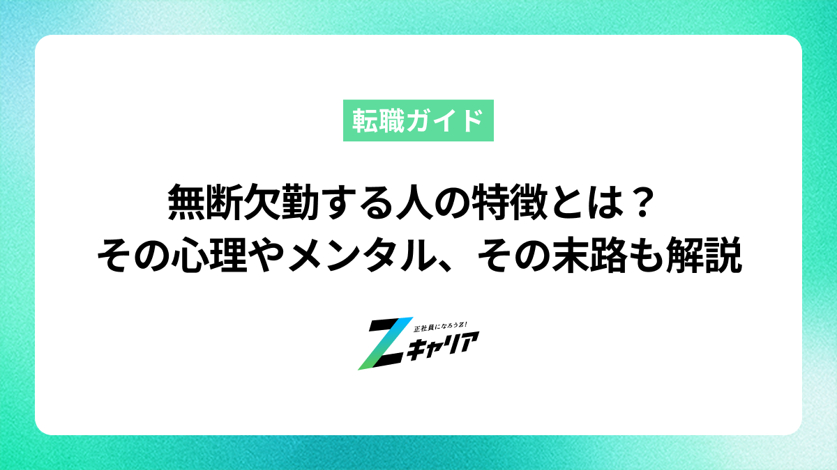 無断欠勤する人の特徴とは？心理やメンタル、繰り返す人の末路も解説