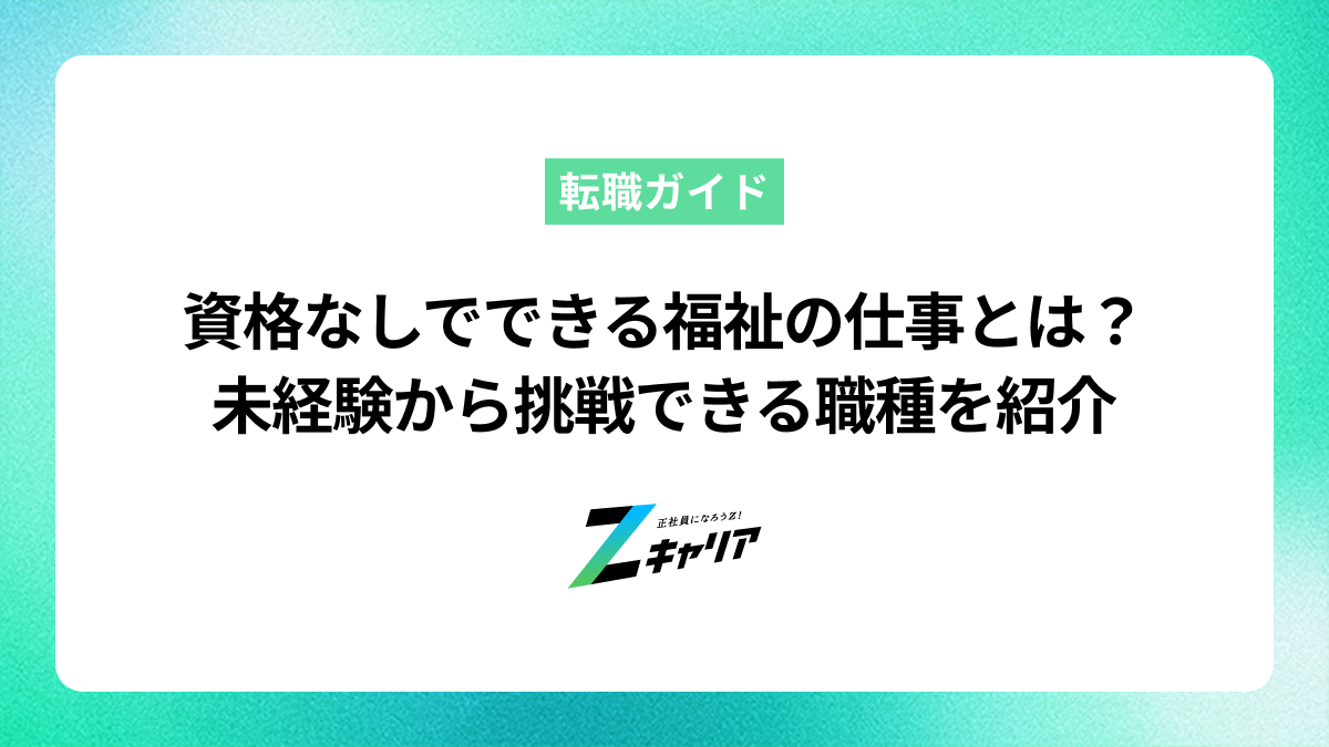 資格なしでできる福祉の仕事とは？未経験から挑戦できる職種を紹介