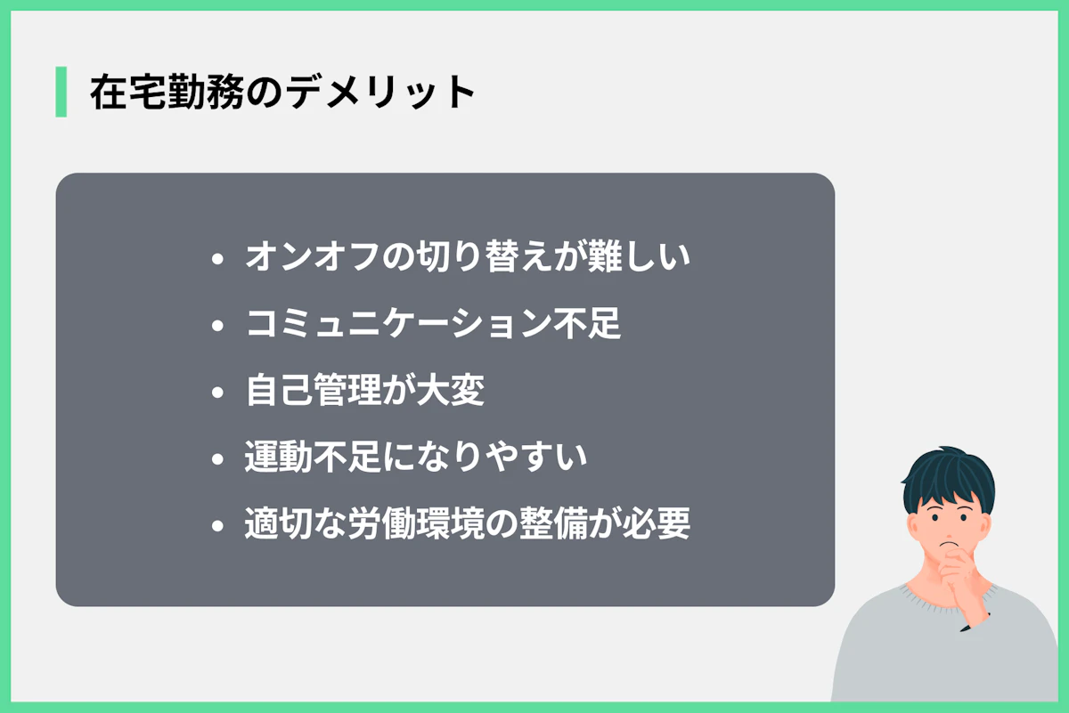 在宅勤務のデメリット