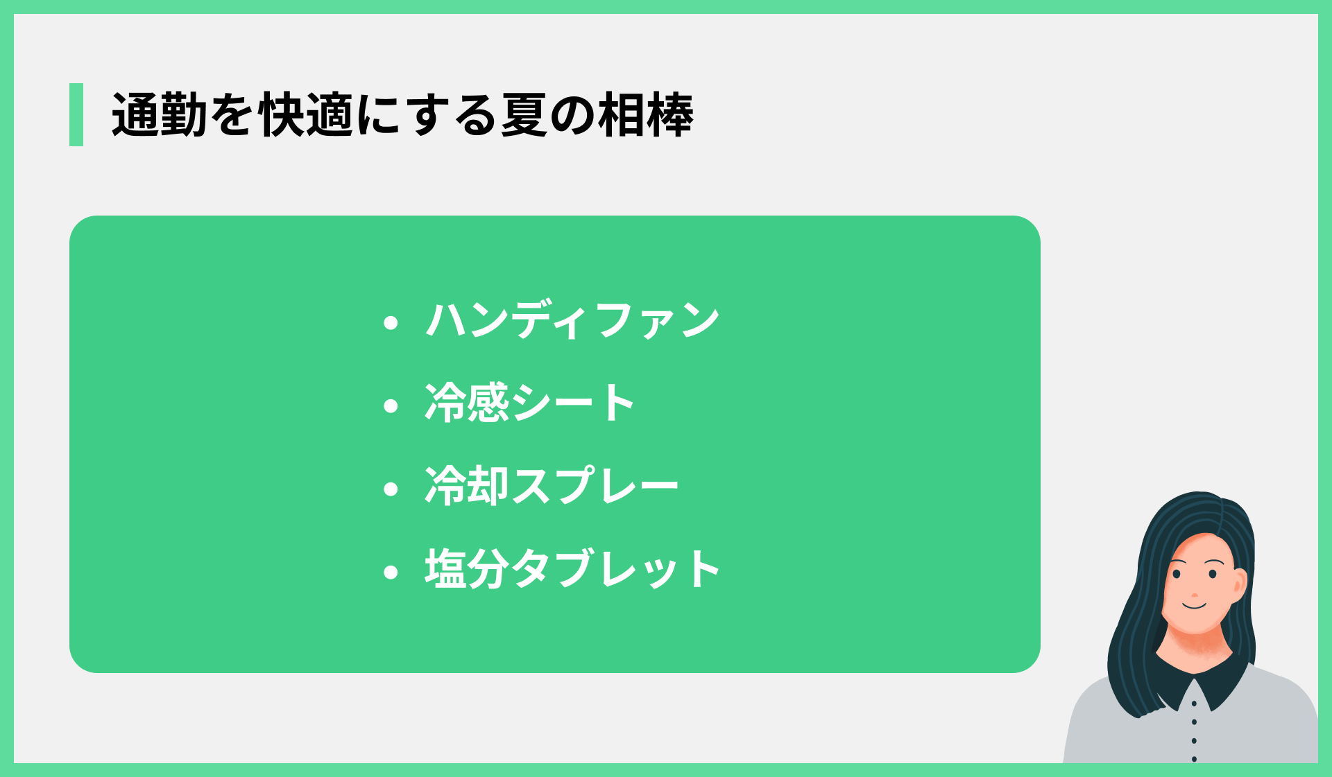 通勤を快適にする夏の相棒