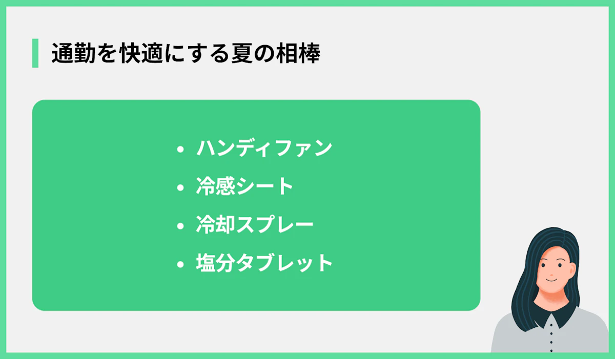 通勤を快適にする夏の相棒