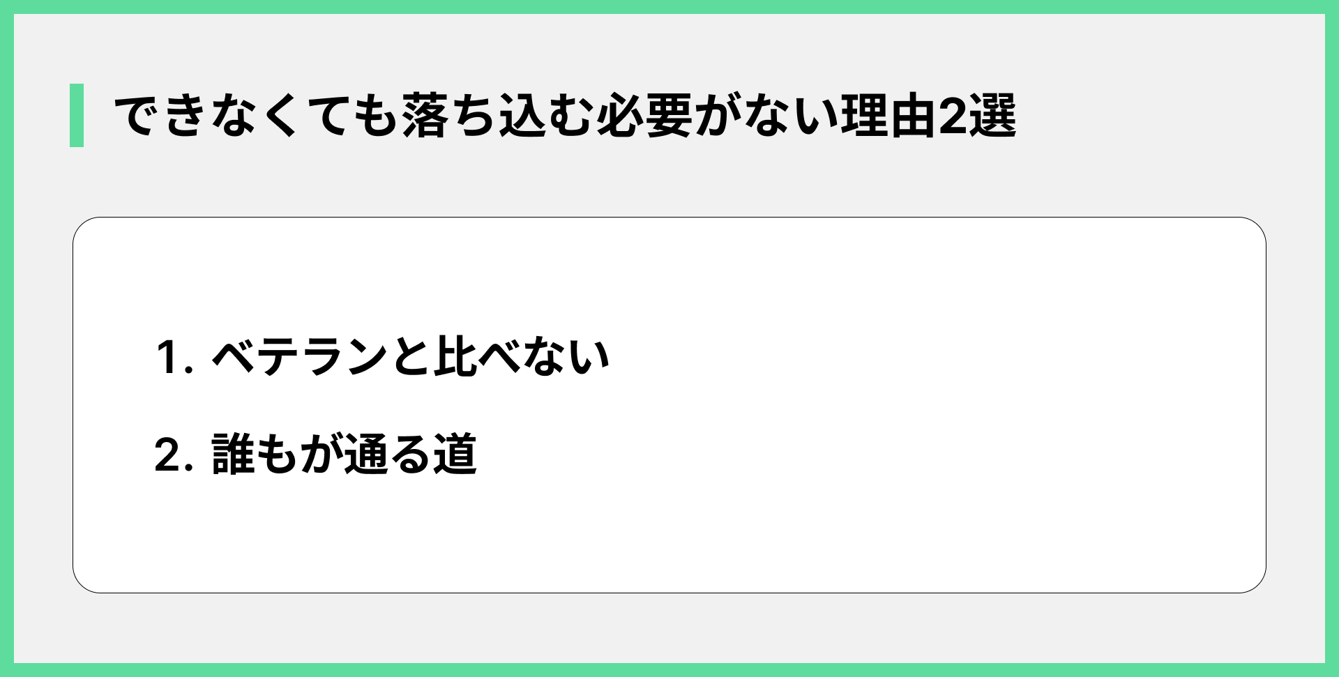 できなくても落ち込む必要がない理由2選