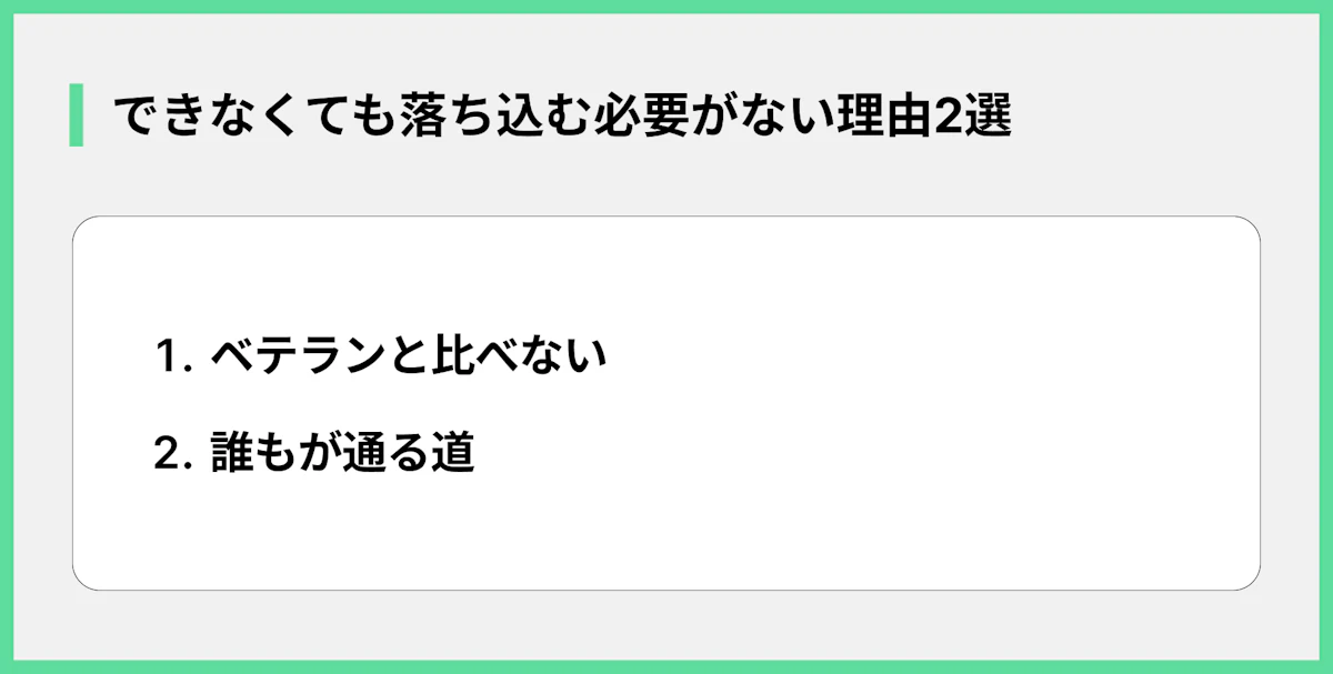 できなくても落ち込む必要がない理由2選