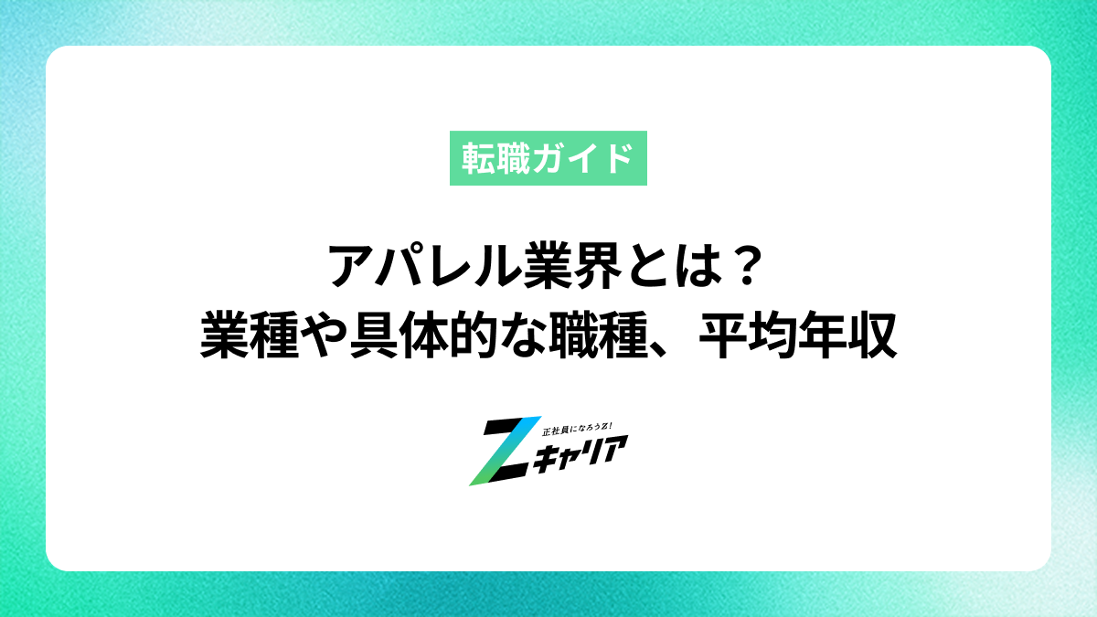 アパレル業界とは？業種や具体的な職種、平均年収もご紹介します