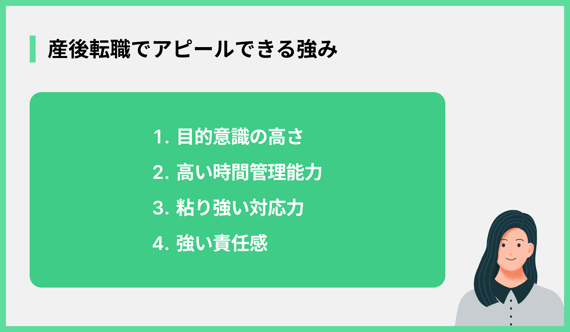 産後転職でアピールできる強み