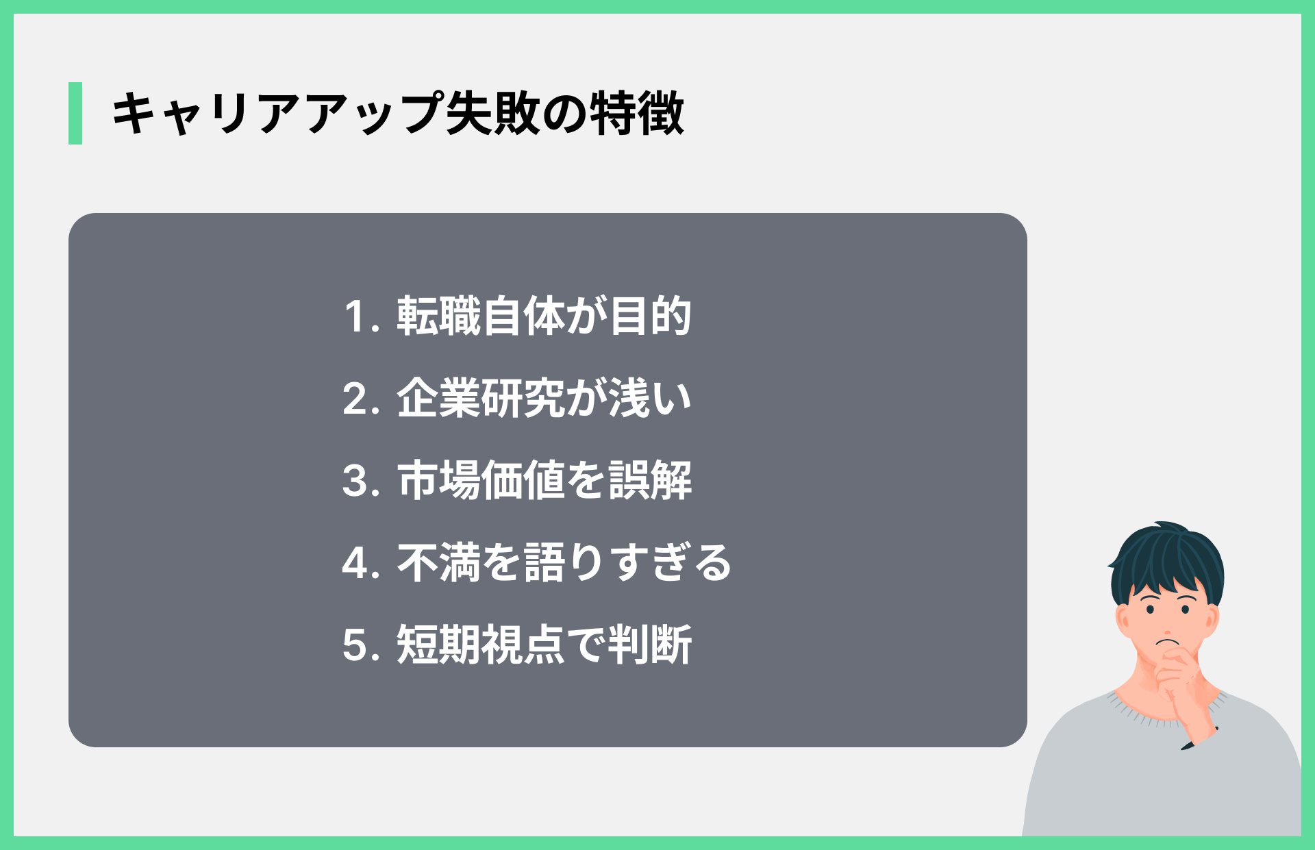 キャリアアップ失敗の特徴
