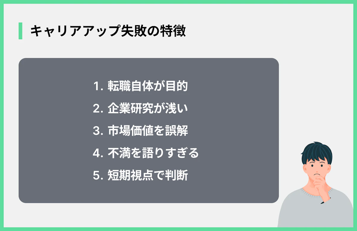キャリアアップ失敗の特徴