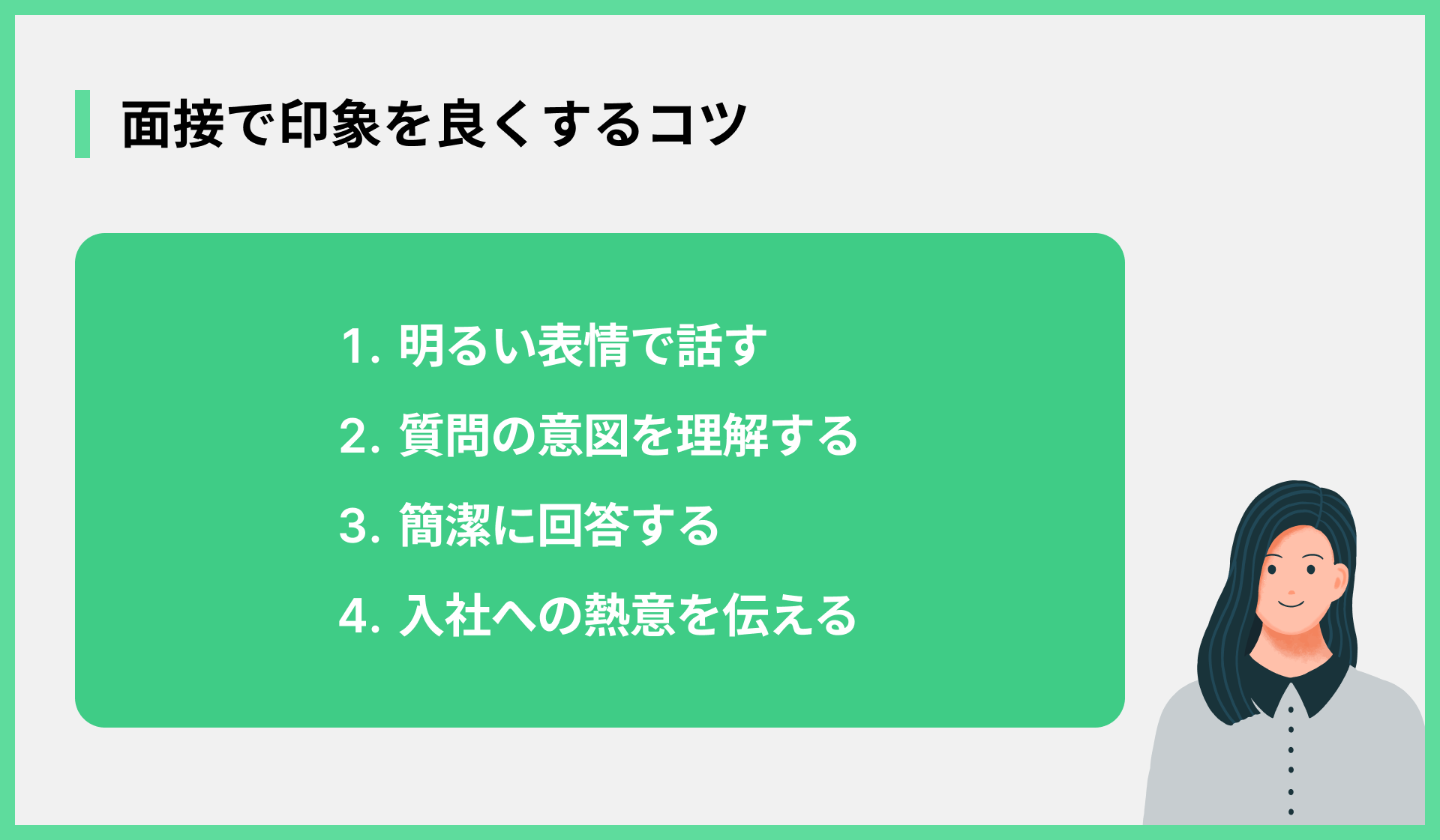 面接で印象を良くするコツ