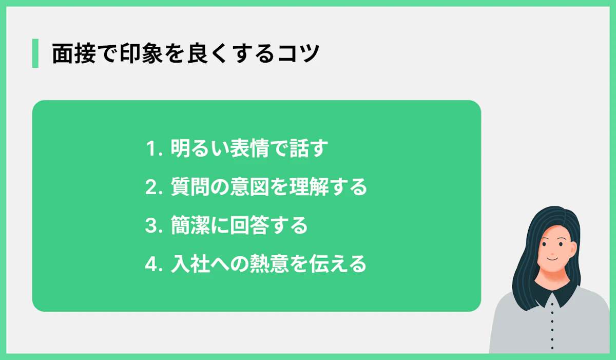 面接で印象を良くするコツ