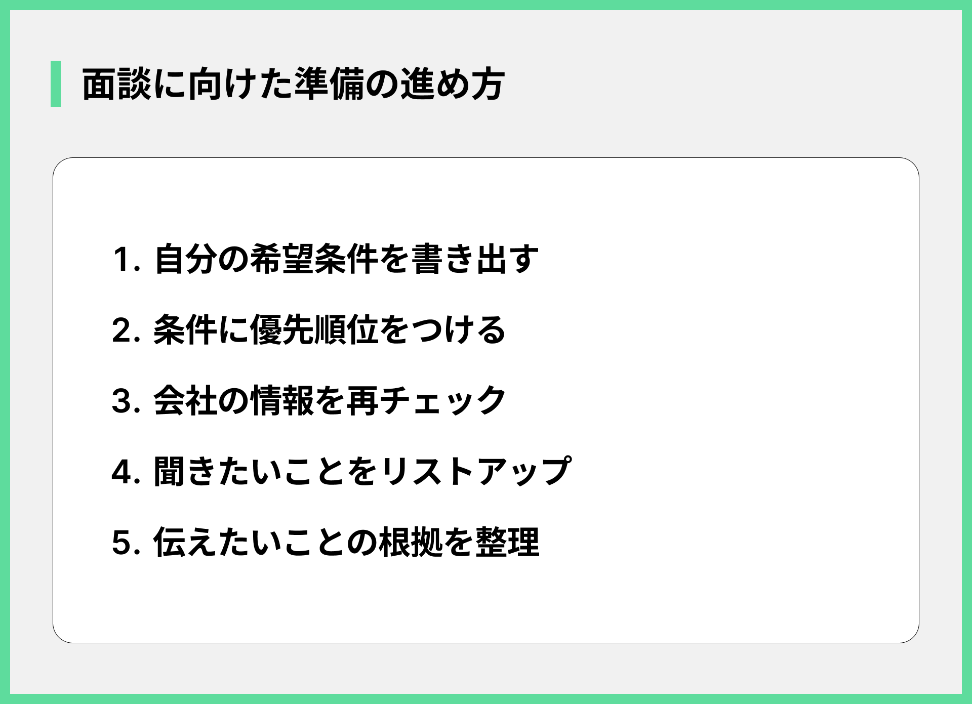 面談に向けた準備の進め方
