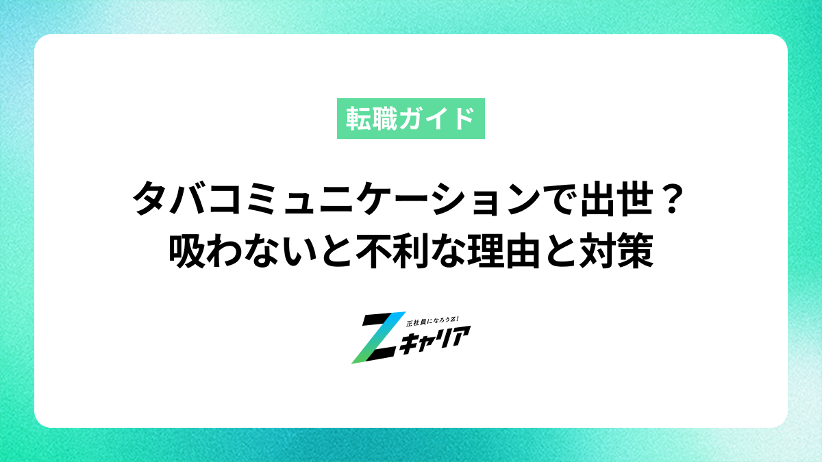 タバコミュニケーションで出世は決まる？吸わないと不利な理由と対策