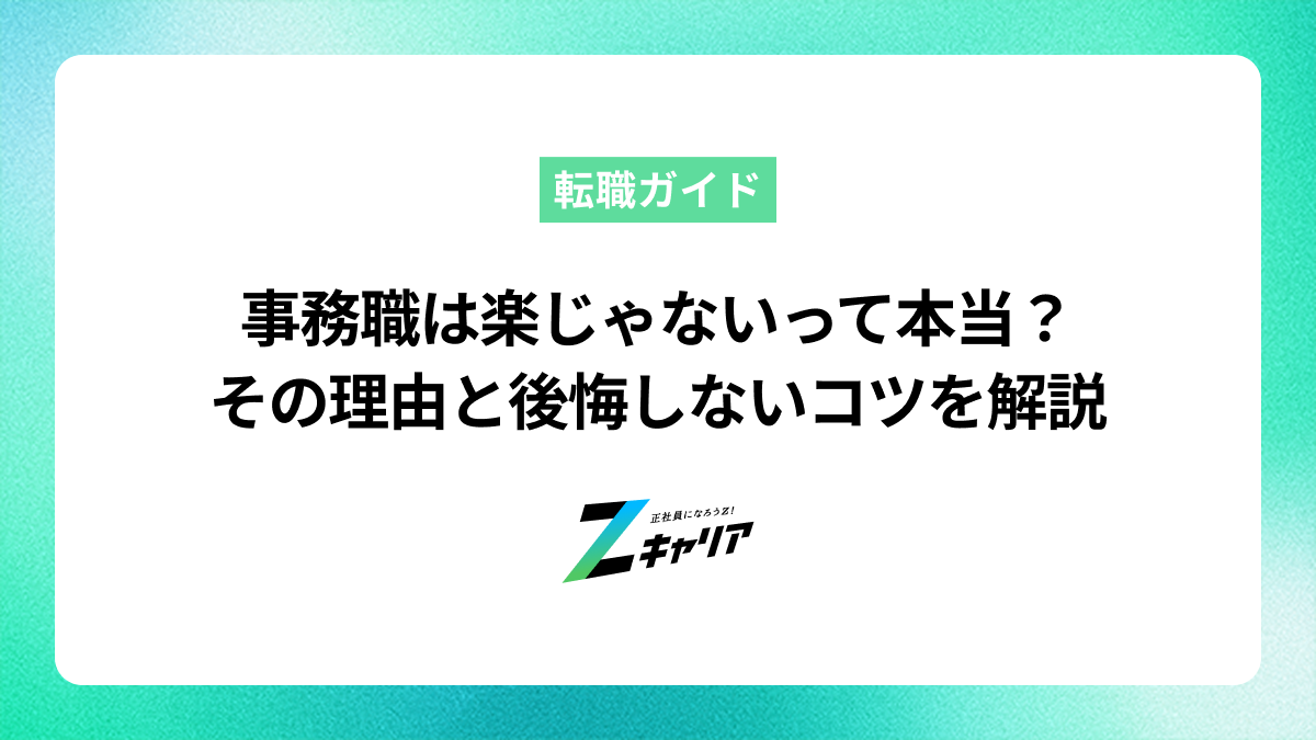 事務職は楽じゃないって本当？理由と後悔しないためのポイントを解説