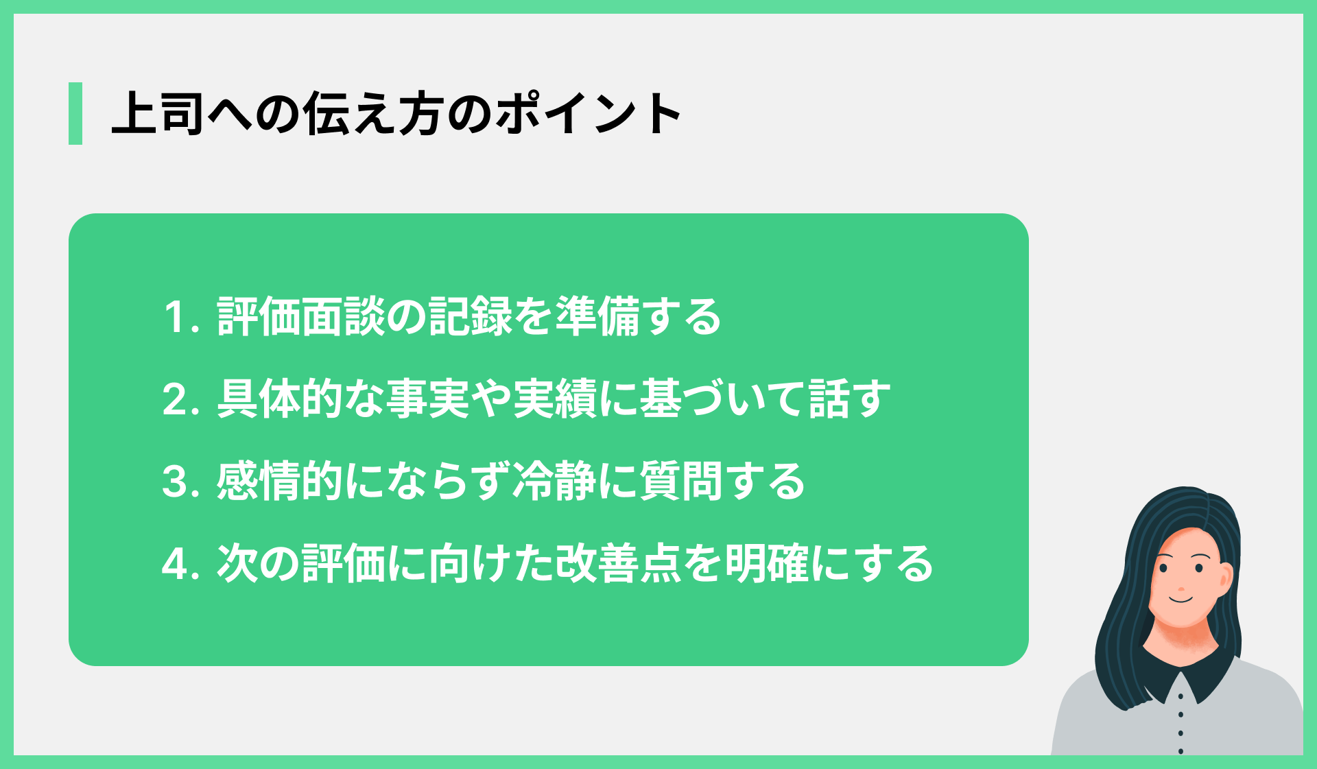 上司への伝え方のポイント