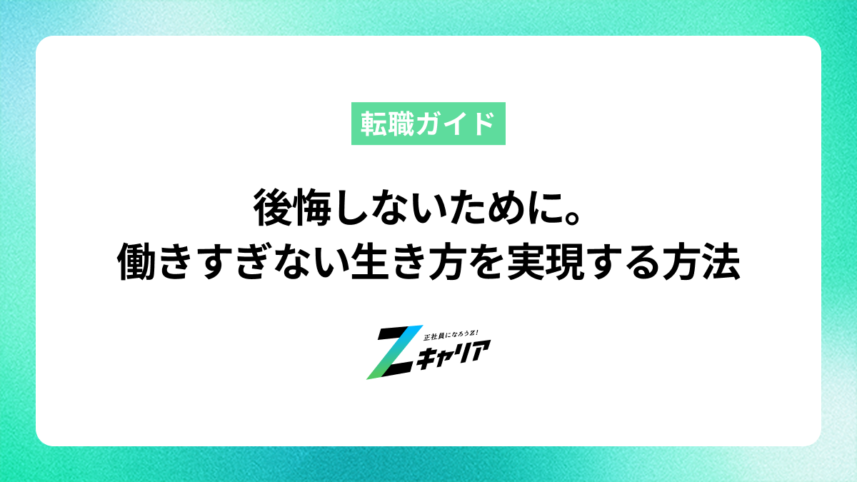 後悔しないために。働きすぎない生き方を実現する具体的な方法