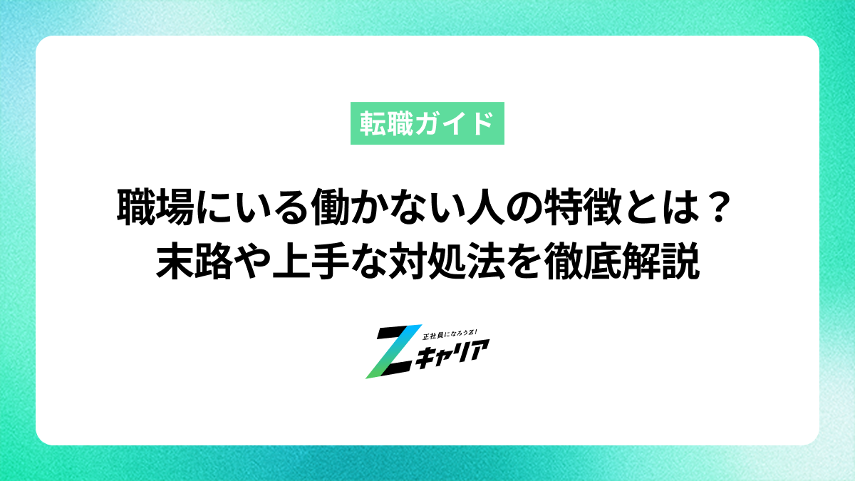 職場の働かない人の特徴とは？末路や上手な対処法を徹底解説