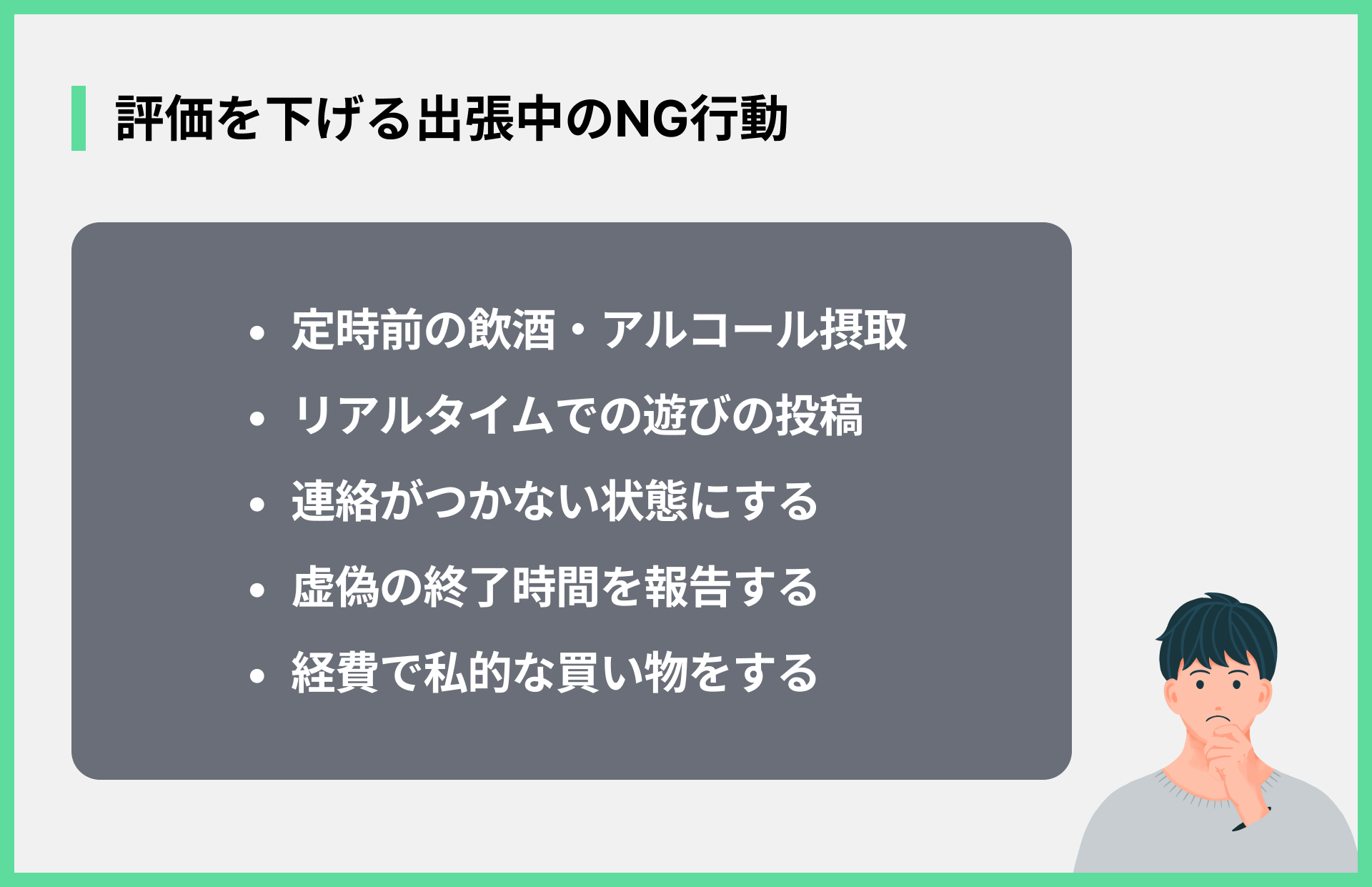 評価を下げる出張中のNG行動