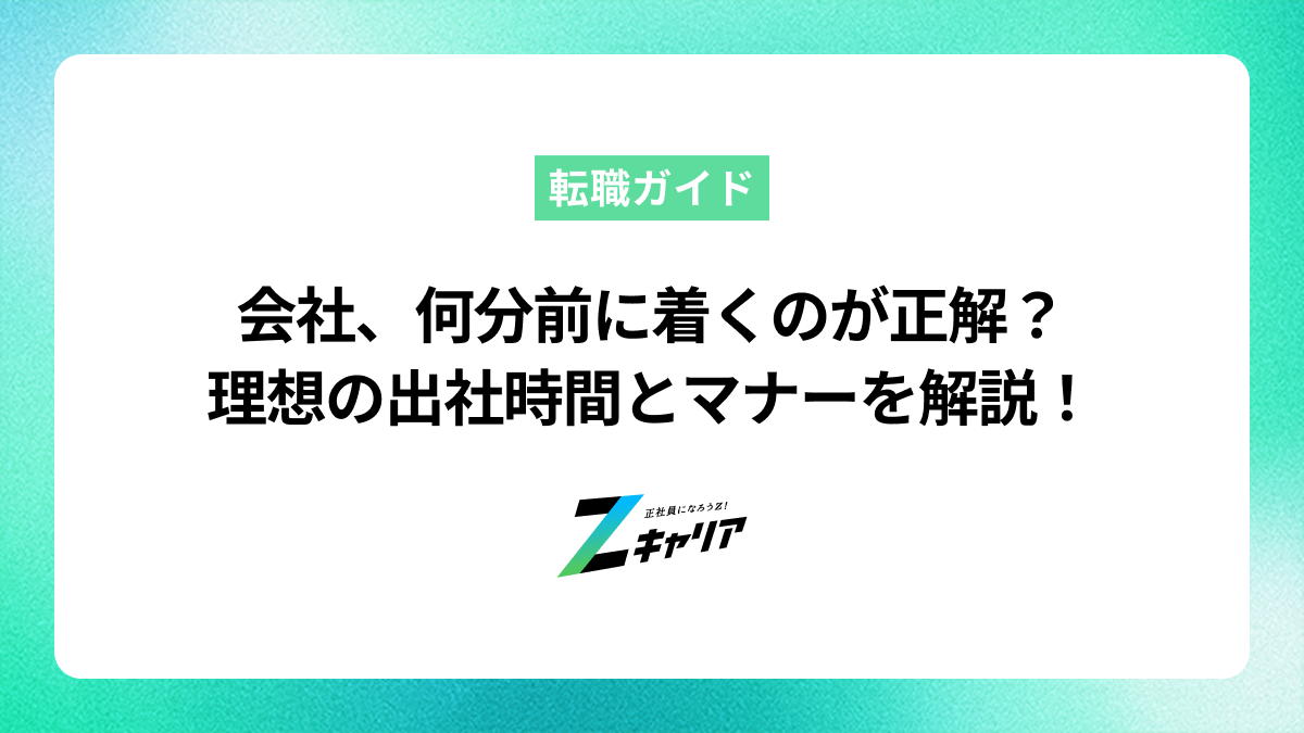 会社には何分前に出社するのが正解？理想の時間と状況別の対処法