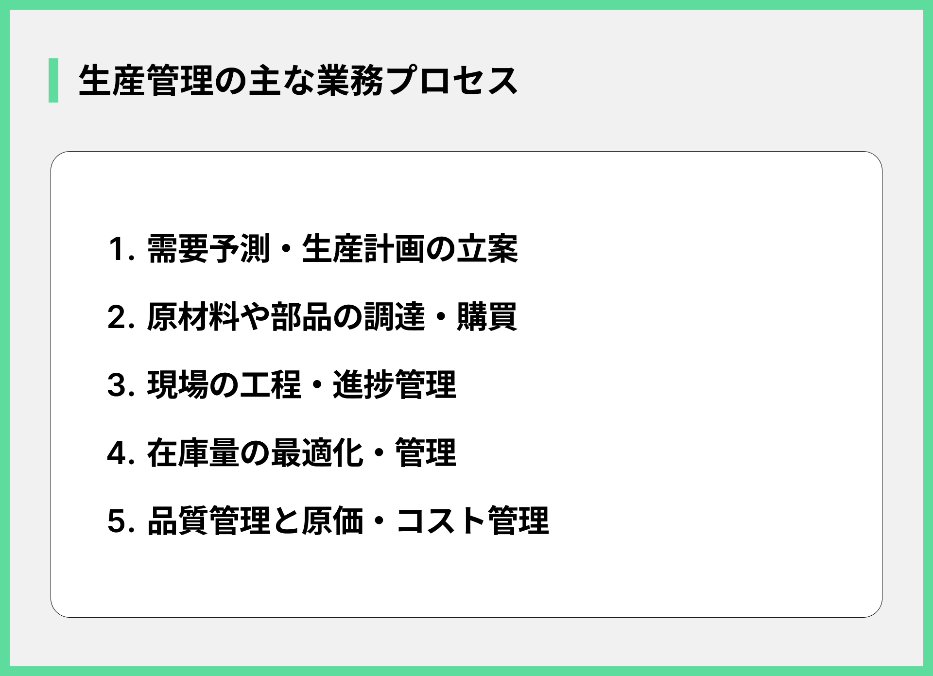 生産管理の主な業務プロセス