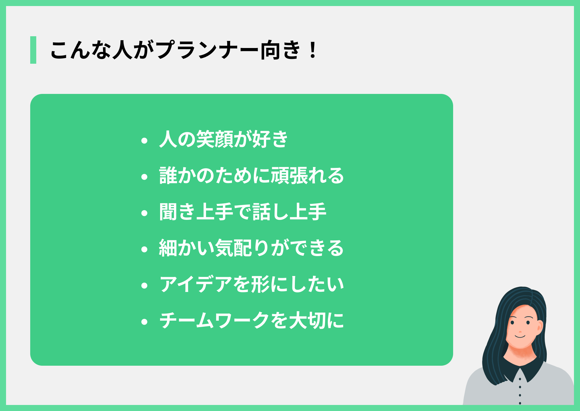 こんな人がプランナー向き！