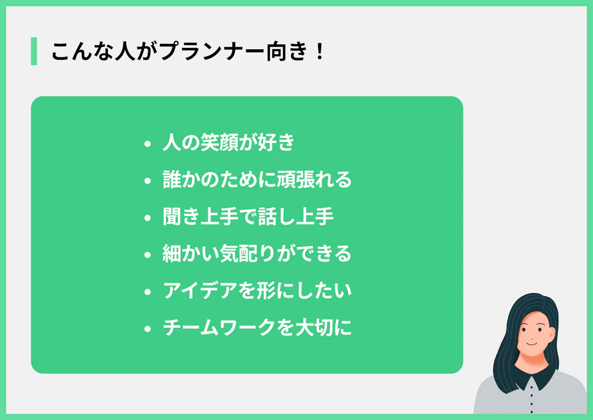 こんな人がプランナー向き!