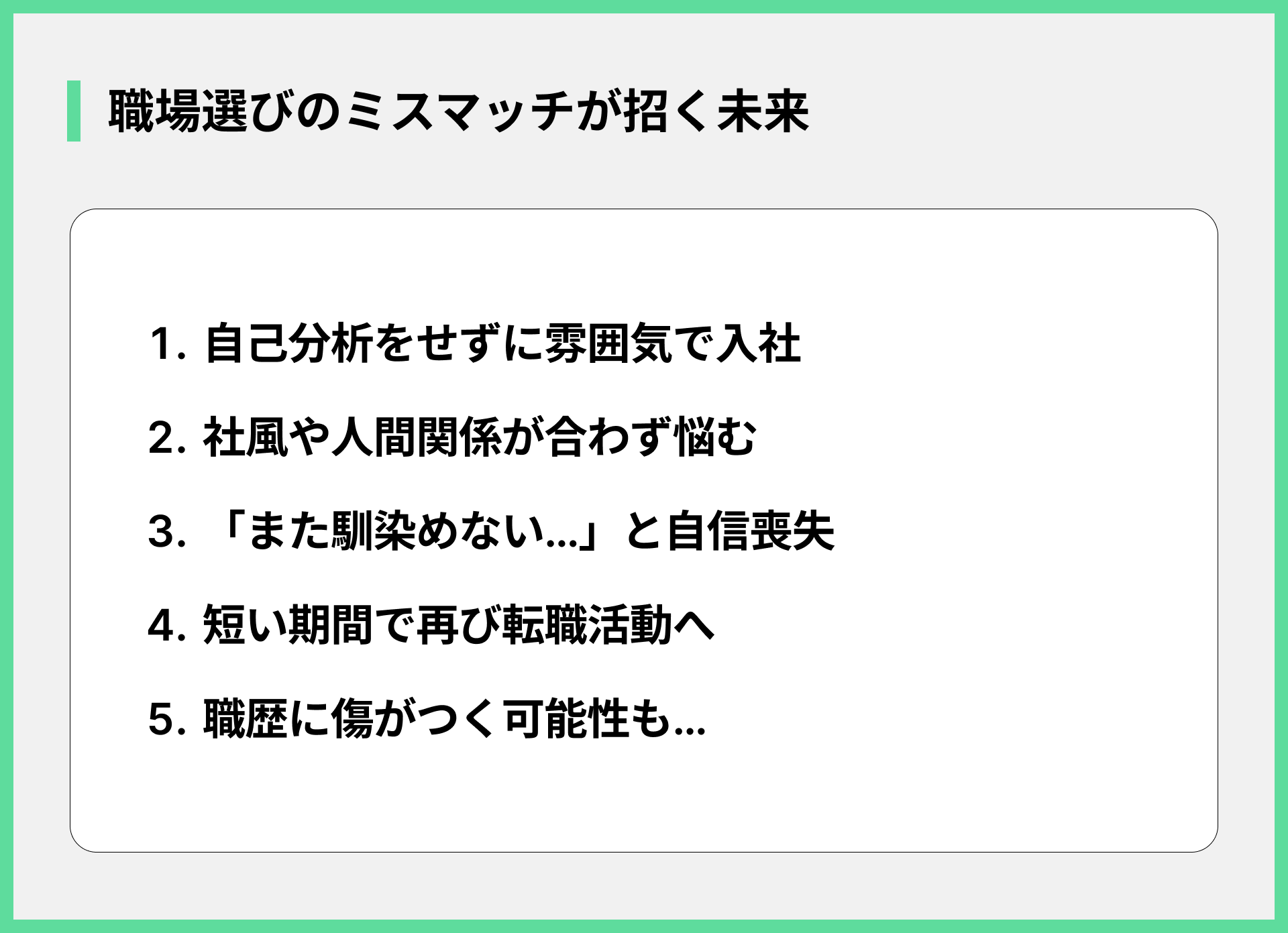 職場選びのミスマッチが招く未来