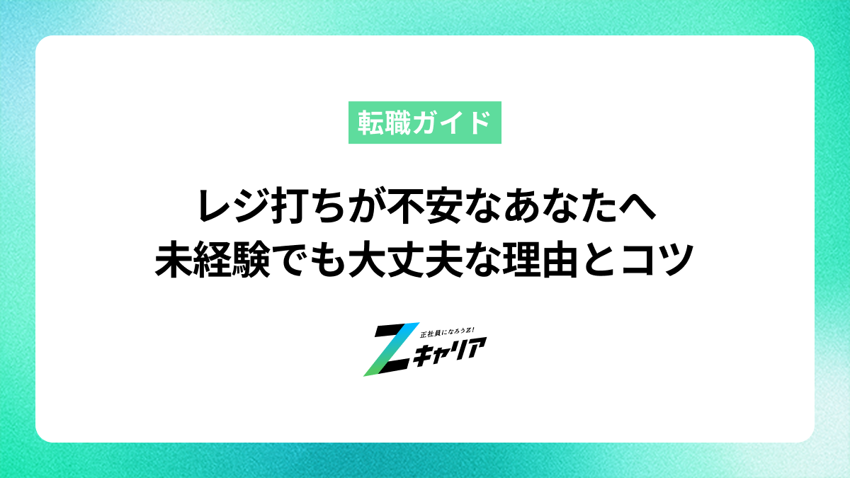 レジ打ちが不安なあなたへ。未経験でも大丈夫な理由とコツ