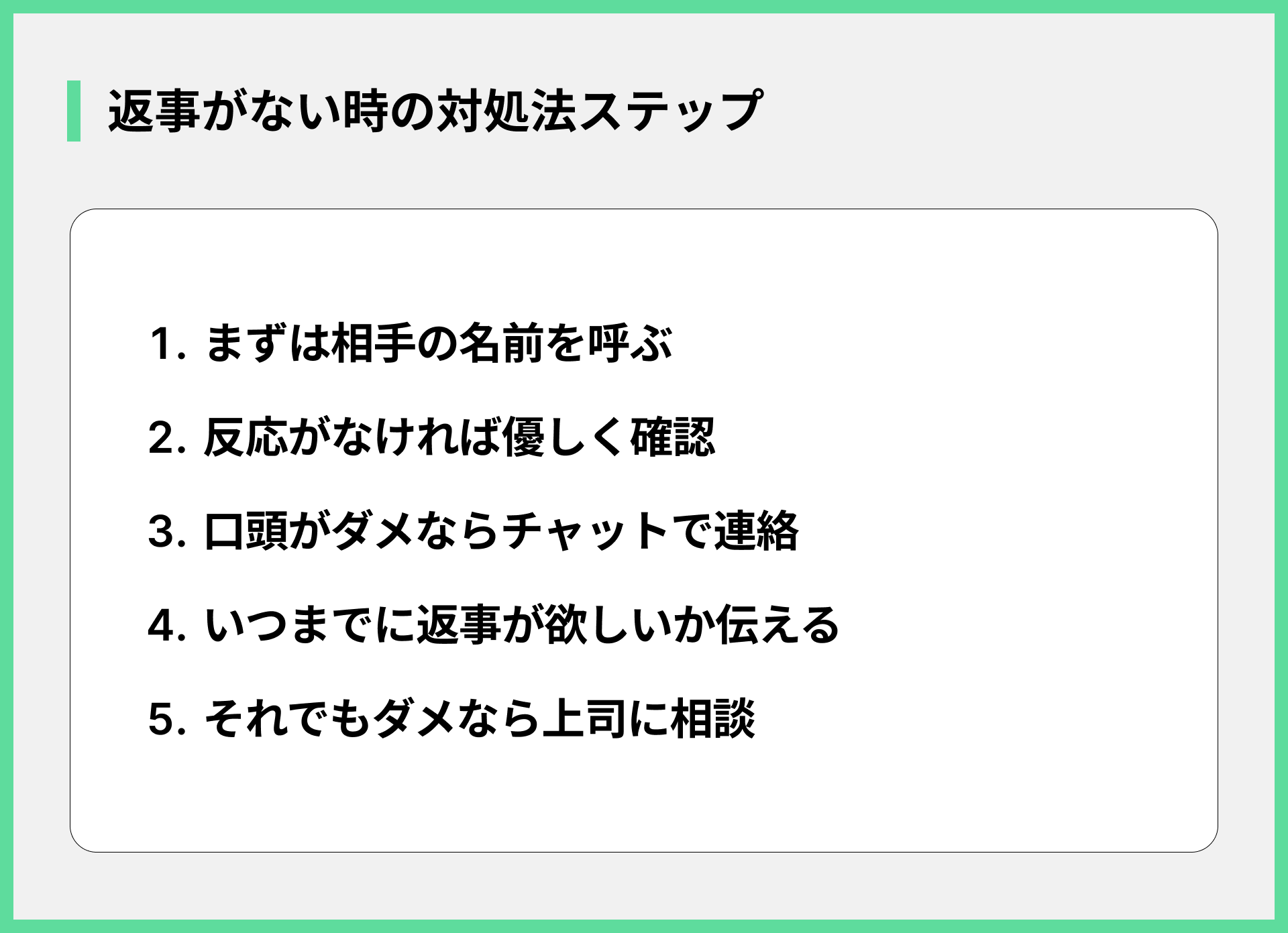 返事がない時の対処法ステップ