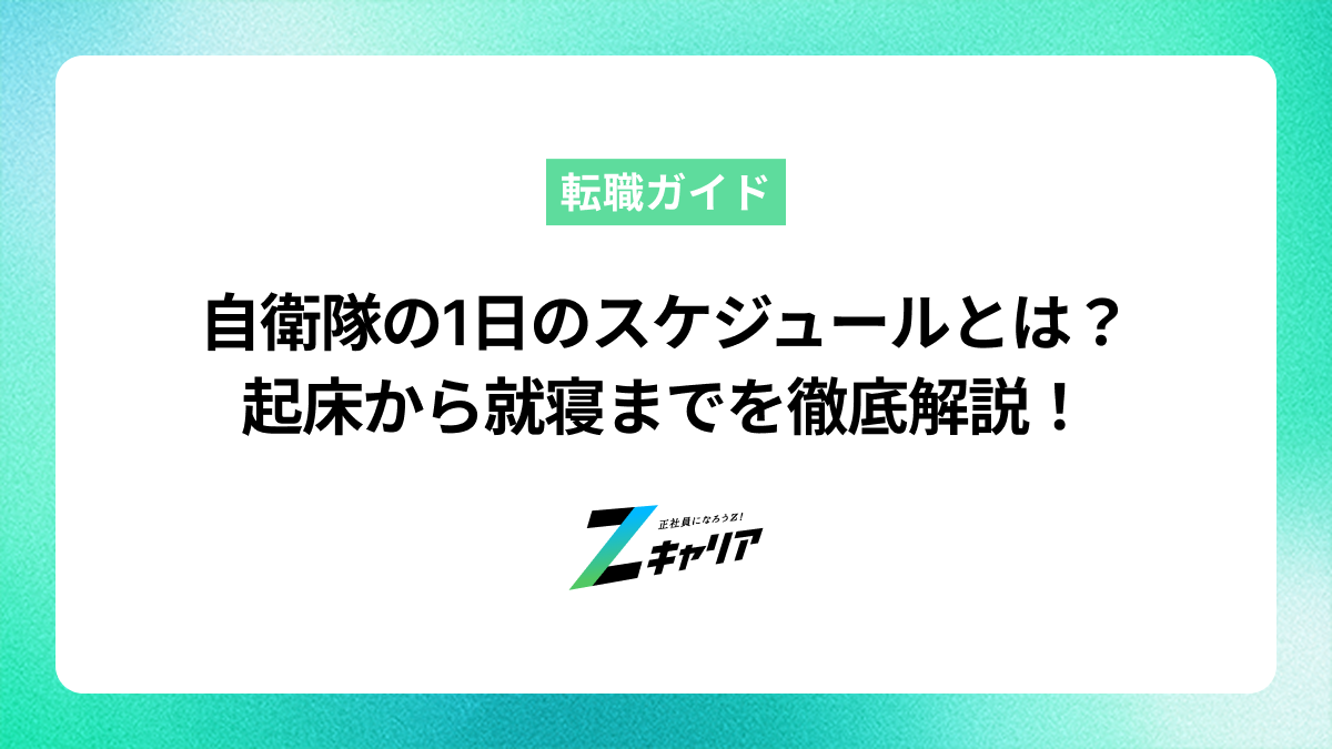 自衛隊の1日のスケジュールは？起床から就寝までの流れを徹底解説